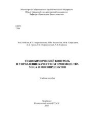 book Технохимический контроль и управление качеством производства мяса и мясопродуктов