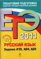 book ЕГЭ 2011. Русский язык: Задания А19, А24, А25