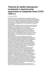 book Арабо-персидские сочинения о монгольском нашествии на Среднюю Азию (1219-1224 гг.)
