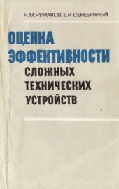 book Оценка эффективности сложных технических устройств