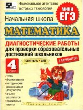 book Мини ЕГЭ. Математика. Диагностические работы 4 класс