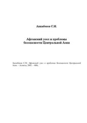 book Афганский узел и проблемы безопасности Центральной Азии
