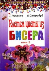 book Плетем цветы из бисера. Книга 2