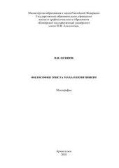 book Философия Эрнста Маха и позитивизм