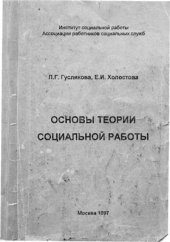 book Основы теории социальной работы