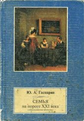 book Семья на пороге XXI века (социологические проблемы)