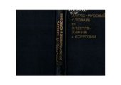 book Англо-русский словарь по электрохимии и коррозии