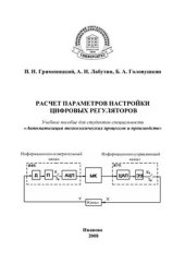 book Расчет параметров настройки цифровых регуляторов