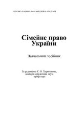 book Сімейне право України