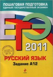 book ЕГЭ 2011. Русский язык: Задание А12