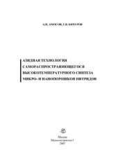 book Азидная технология самораспространяющегося высокотемпературного синтеза микро - И нанопорошков нитридов