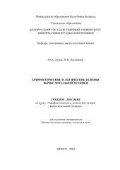 book Арифметические и логические основы вычислительной техники