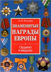 book Знаменитые награды Европы. Ордена и медали