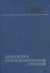 book Динамика водонасыщенных грунтов