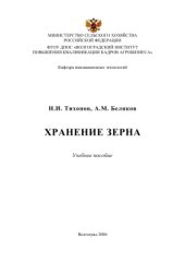 book Хранение зерна