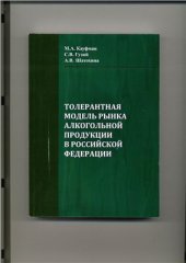 book Толерантная модель рынка алкогольной продукции в Российской Федерации