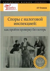 book Споры с налоговой инспекцией: как пройти проверку без потерь