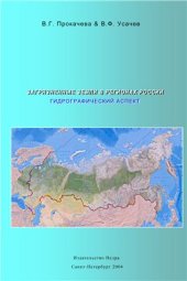 book Загрязненные земли в регионах России. Гидрографический аспект