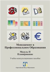 book Менеджмент в профессиональном образовании. Модуль II: Планирование