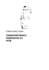 book Уголовная ответственность юридических лиц: за и против. Монография