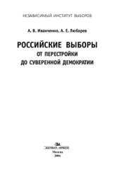 book Российские выборы от перестройки до суверенной демократии