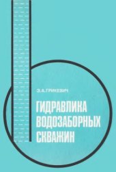 book Гидравлика водозаборных скважин