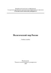 book Политический мир России