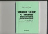 book Таможенно-тарифное регулирование внешнеэкономической деятельности в России (на примере рынка продовольственнной продукции)