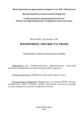 book Изоморфизм. Твёрдые растворы