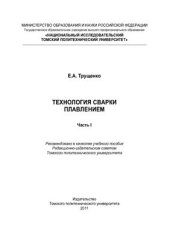 book Технология сварки плавлением. Часть 1