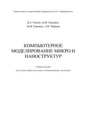 book Компьютерное моделирование микро и наноструктур