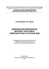 book Комплексная переработка морских, пластовых, поверхностных и сточных вод