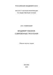 book Владимир Набоков: Современные прочтения