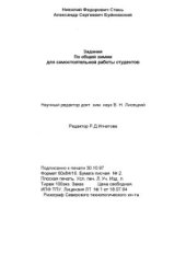 book Задания по общей химии для самостоятельной работы студентов