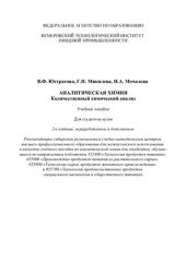 book Аналитическая химия. Количественный химический анализ