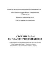 book Сборник задач по аналитической химии. Титриметрические и гравиметрические методы анализа