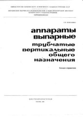 book Аппараты выпарные трубчатые вертикальные общего назначения