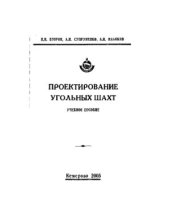 book Проектирование угольных шахт