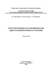 book Системы и процессы топливоподачи двигателей внутреннего сгорания