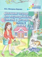 book Домашняя тетрадь для логопедических занятий с детьми. Выпуски 1-9