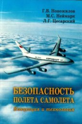 book Безопасность полета самолета. Концепция и технология