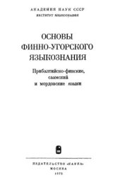 book Основы финно-угорского языкознания (Прибалтийско-финские, саамский и мордовские языки)