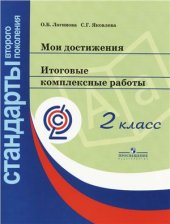 book Мои достижения. Итоговые комплексные работы. 2 класс