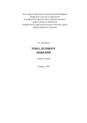 book Этика делового общения