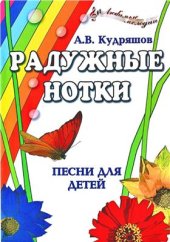 book Радужные нотки. Песни для детей