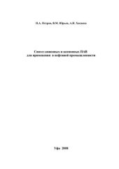 book Синтез анионных и катионных ПАВ для применения в нефтяной промышленности