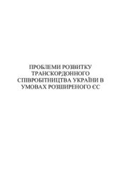 book Проблеми розвитку транскордонного співробітництва України в умовах розширеного ЄС