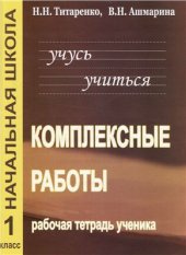 book Учусь учиться. Комплексные работы для младших школьников. 1 класс