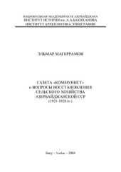book Газета Коммунист (на азерб. языке) и вопросы восстановления сельского хозяйство Азербайджанской ССР (1921-1928 гг.)