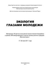 book Экология глазами молодежи. Материалы VII детско-юношеской экологической Ассамблеи в рамках XII Международного научно-промышленного форума Великие реки. 17-20 мая 2011 года